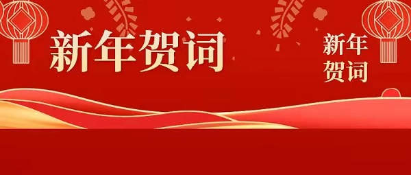徽鹽地產(chǎn)集團2022年新年賀詞