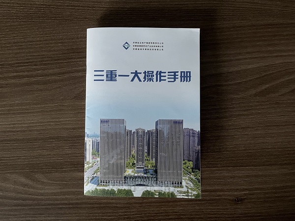地產(chǎn)集團(tuán)編印完成“三重一大”操作手冊